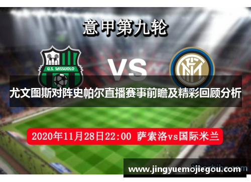 尤文图斯对阵史帕尔直播赛事前瞻及精彩回顾分析