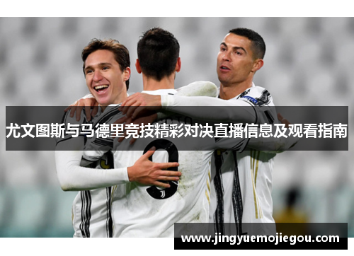 尤文图斯与马德里竞技精彩对决直播信息及观看指南