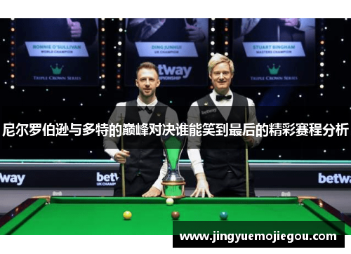 尼尔罗伯逊与多特的巅峰对决谁能笑到最后的精彩赛程分析