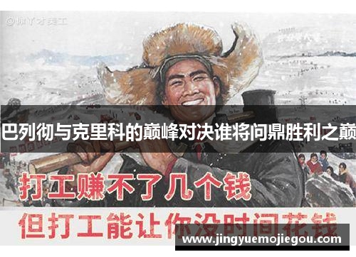 巴列彻与克里科的巅峰对决谁将问鼎胜利之巅