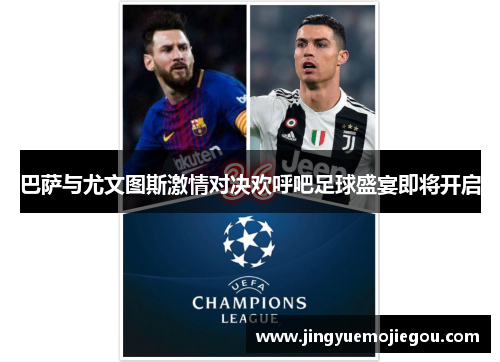 巴萨与尤文图斯激情对决欢呼吧足球盛宴即将开启