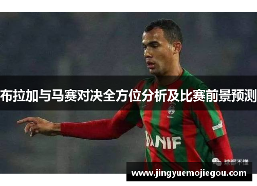 布拉加与马赛对决全方位分析及比赛前景预测