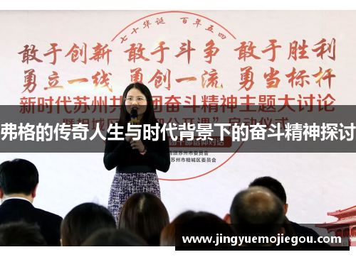 弗格的传奇人生与时代背景下的奋斗精神探讨