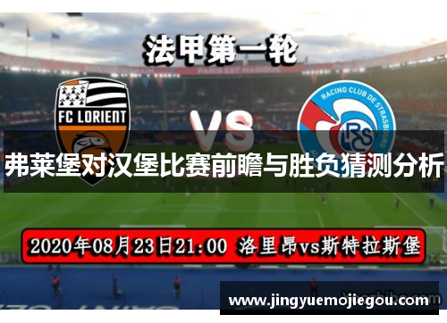 弗莱堡对汉堡比赛前瞻与胜负猜测分析