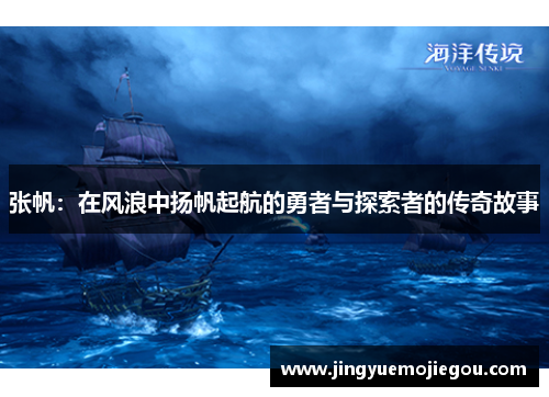 张帆：在风浪中扬帆起航的勇者与探索者的传奇故事