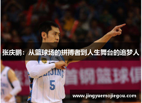 张庆鹏：从篮球场的拼搏者到人生舞台的追梦人