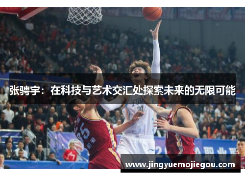 张骋宇：在科技与艺术交汇处探索未来的无限可能