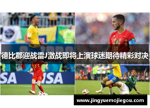 德比郡迎战雷J激战即将上演球迷期待精彩对决