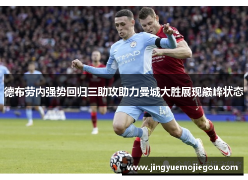 德布劳内强势回归三助攻助力曼城大胜展现巅峰状态