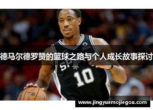 德马尔德罗赞的篮球之路与个人成长故事探讨