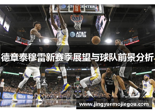 德章泰穆雷新赛季展望与球队前景分析