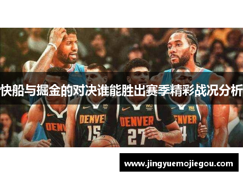 快船与掘金的对决谁能胜出赛季精彩战况分析