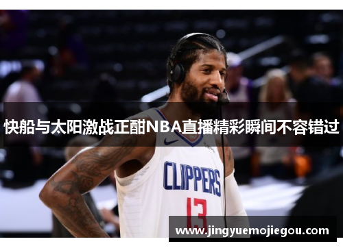 快船与太阳激战正酣NBA直播精彩瞬间不容错过