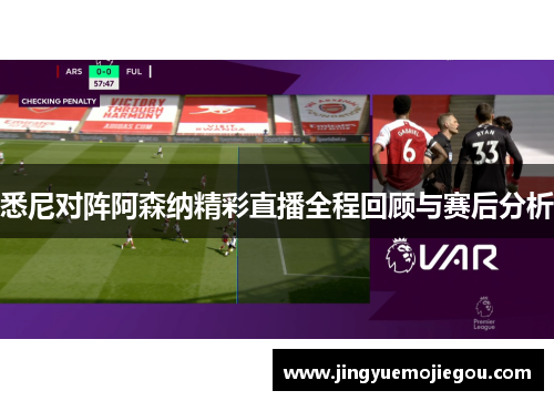 悉尼对阵阿森纳精彩直播全程回顾与赛后分析