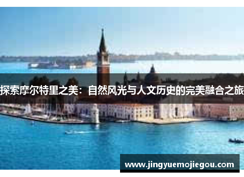 探索摩尔特里之美：自然风光与人文历史的完美融合之旅