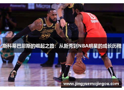 斯科蒂巴恩斯的崛起之路：从新秀到NBA明星的成长历程