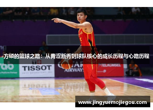 方硕的篮球之路：从青涩新秀到球队核心的成长历程与心路历程