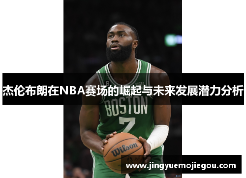 杰伦布朗在NBA赛场的崛起与未来发展潜力分析