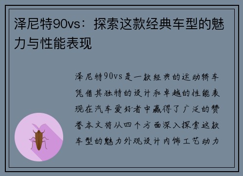 泽尼特90vs：探索这款经典车型的魅力与性能表现