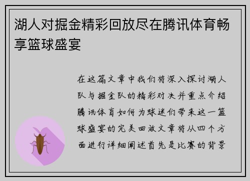 湖人对掘金精彩回放尽在腾讯体育畅享篮球盛宴