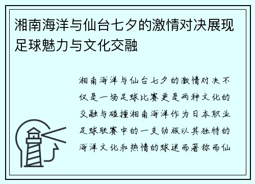 湘南海洋与仙台七夕的激情对决展现足球魅力与文化交融