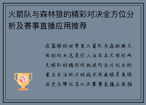 火箭队与森林狼的精彩对决全方位分析及赛事直播应用推荐