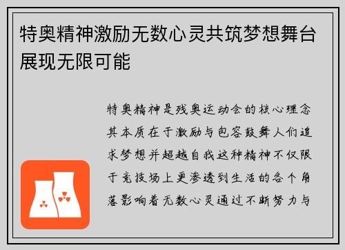 特奥精神激励无数心灵共筑梦想舞台展现无限可能