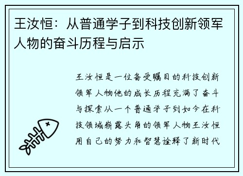 王汝恒：从普通学子到科技创新领军人物的奋斗历程与启示