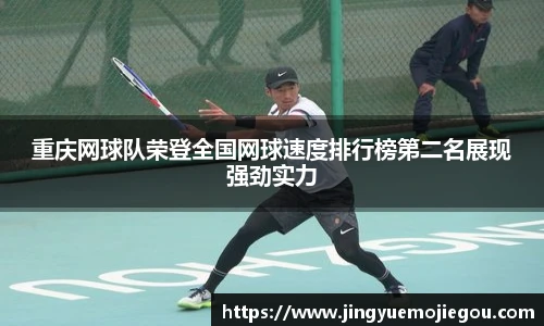 重庆网球队荣登全国网球速度排行榜第二名展现强劲实力