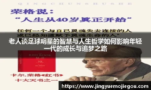 老人谈足球明星的智慧与人生哲学如何影响年轻一代的成长与追梦之路