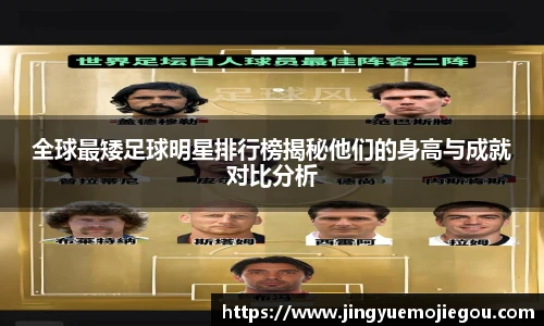 全球最矮足球明星排行榜揭秘他们的身高与成就对比分析