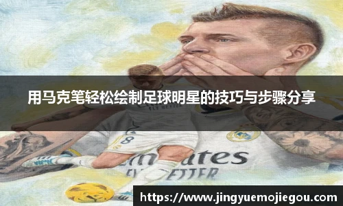 用马克笔轻松绘制足球明星的技巧与步骤分享