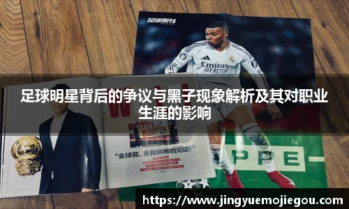 足球明星背后的争议与黑子现象解析及其对职业生涯的影响